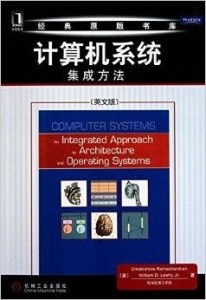 經(jīng)典原版書庫中的計(jì)算機(jī)系統(tǒng)集成方法 構(gòu)建高效可靠系統(tǒng)的核心路徑