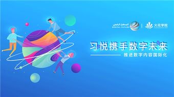 科技變革教育，數(shù)字驅(qū)動未來——習(xí)悅攜手?jǐn)?shù)字未來推進(jìn)數(shù)字內(nèi)容國際化的教育軟件研發(fā)